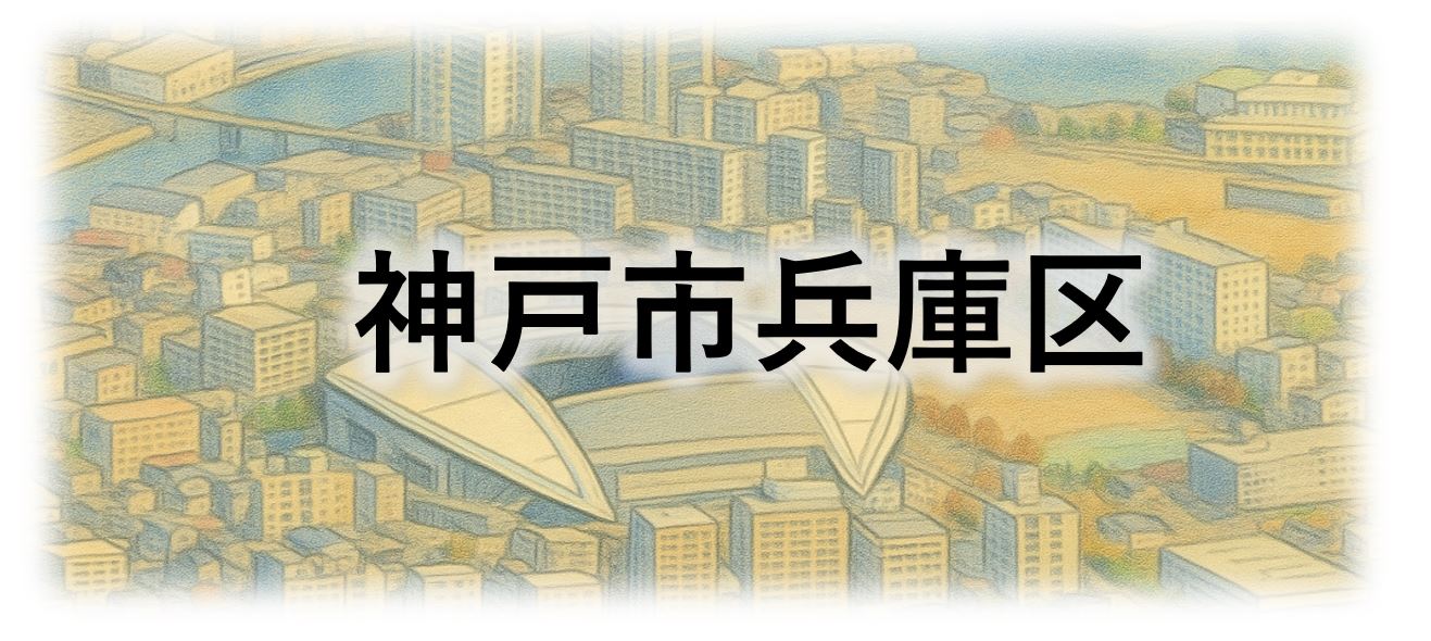 神戸市兵庫区