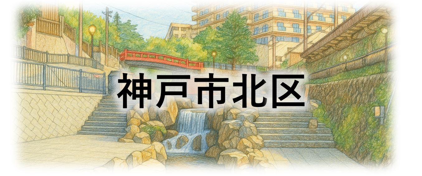 神戸市北区