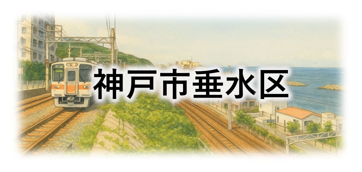 神戸市垂水区