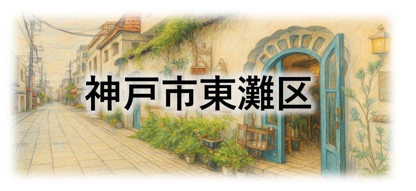 神戸市東灘区