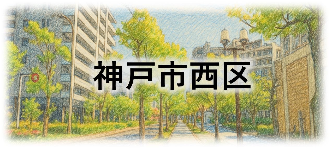 神戸市西区