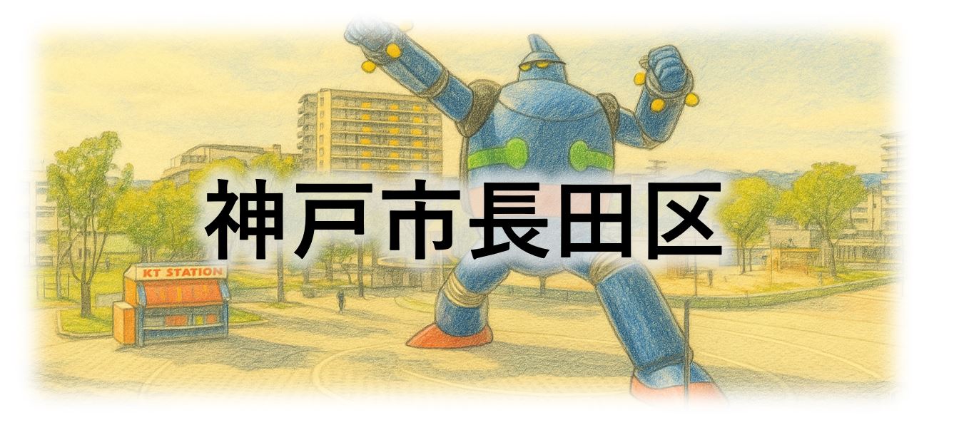 神戸市長田区
