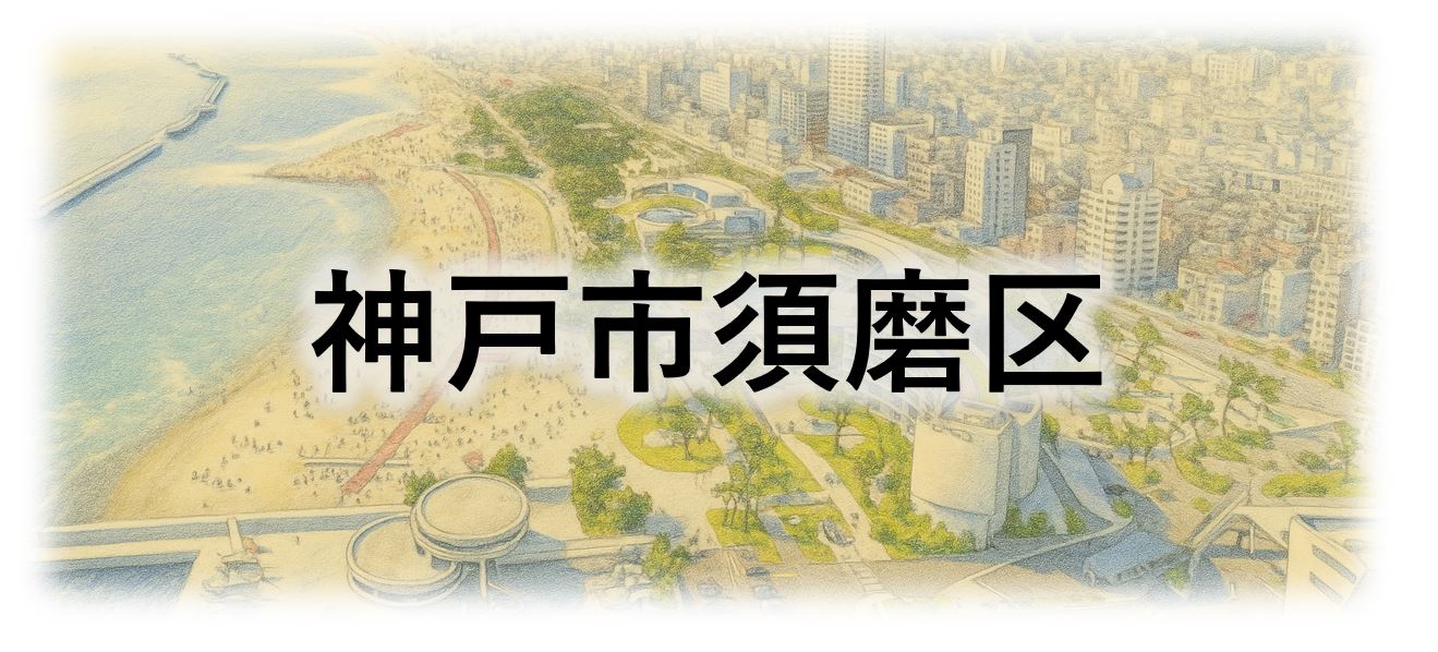神戸市須磨区