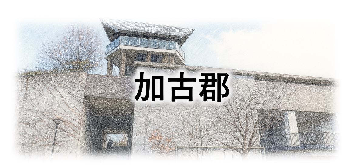 加古郡画像
