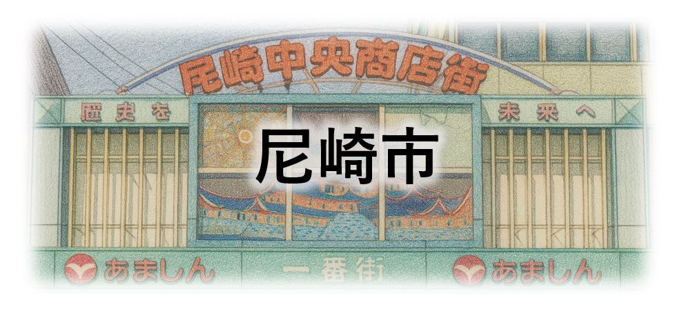 尼崎市画像