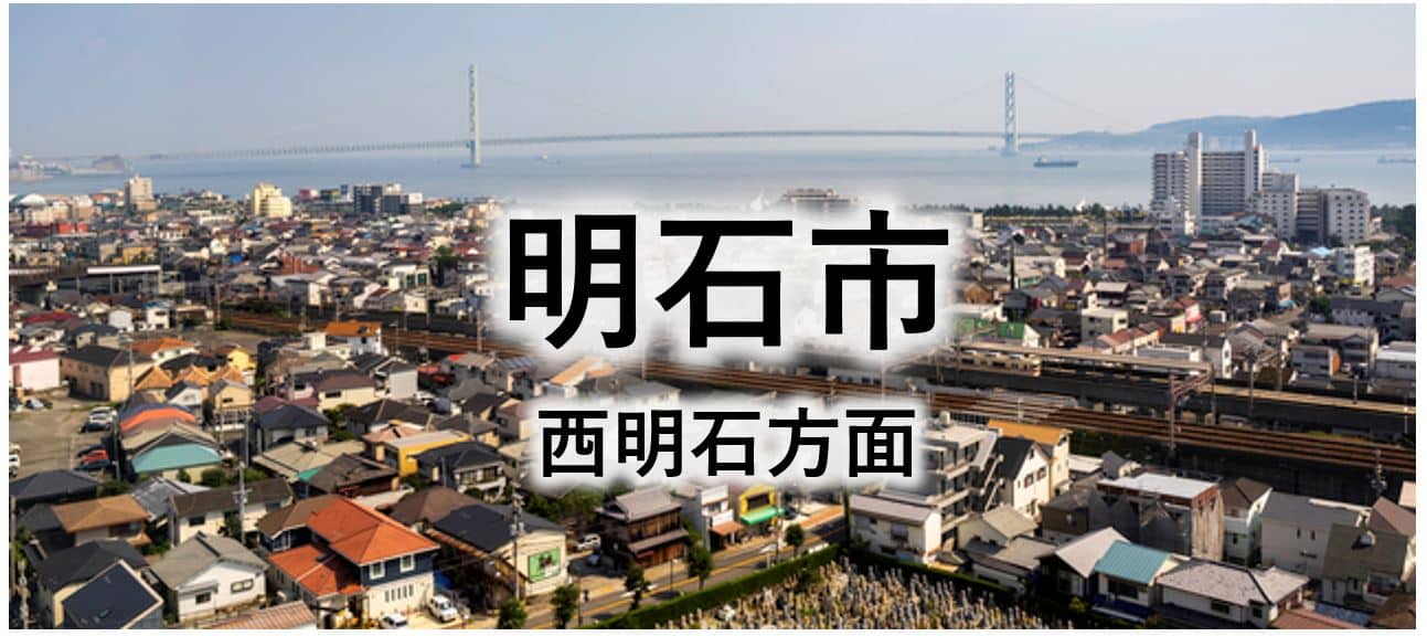 明石市西明石方面